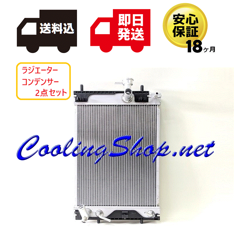 ムーヴ ターボ L175S L185S ラジエーター/コンデンサー 18ヶ月保証 16400-B2221/88450-B2140 送料込(北海道/沖縄は除く)NR0276/NC0273拍卖