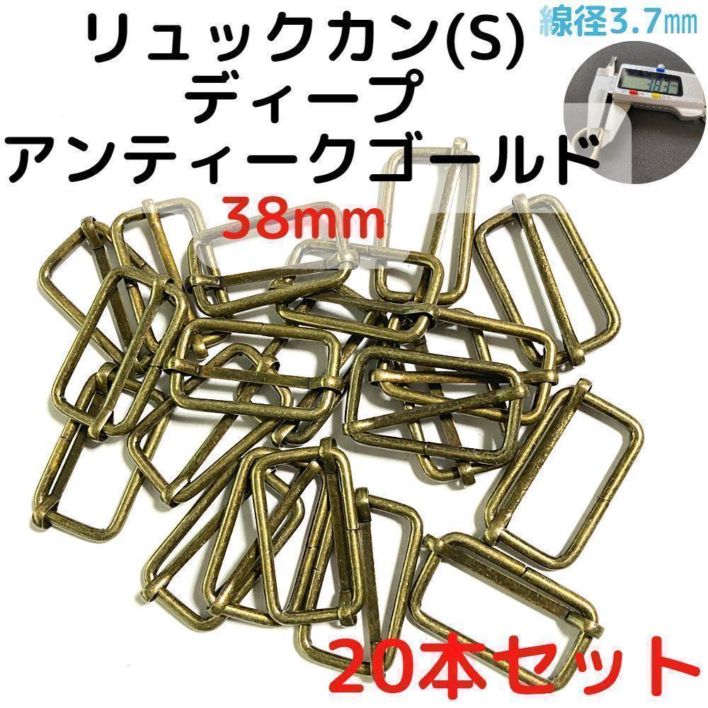 リュックカン(S)38mmディープアンティクゴールド20本【RKS38D20】⑥拍卖