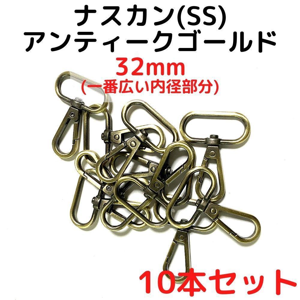ナスカン(SS) 32mm アンティークゴールド10本【NKSS32A10】拍卖