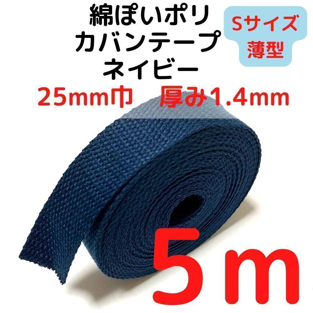 カバンテープ25mm(S)ネイビー5M綿ぽいポリ【KTS25N5】⑧拍卖