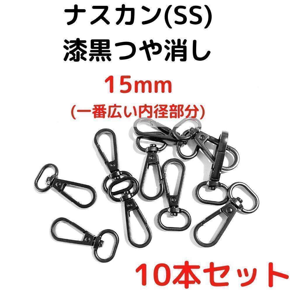 ナスカン(SS) 15mm 漆黒つや消し10本【NKSS15M10】⑤拍卖