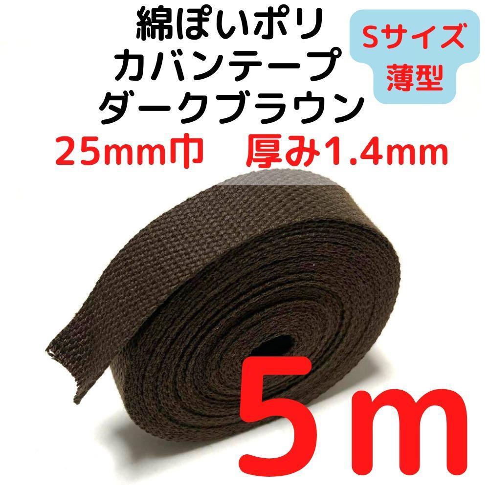 カバンテープ25mm(S)ダークブラウン5M綿ぽいポリ【KTS25DBR5】拍卖