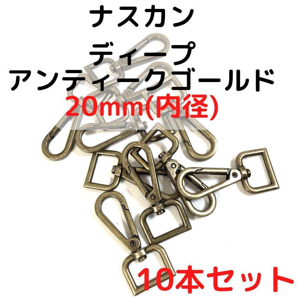 ナスカン 20mm ディープアンティークゴールド 10本セット【NK20D10】拍卖