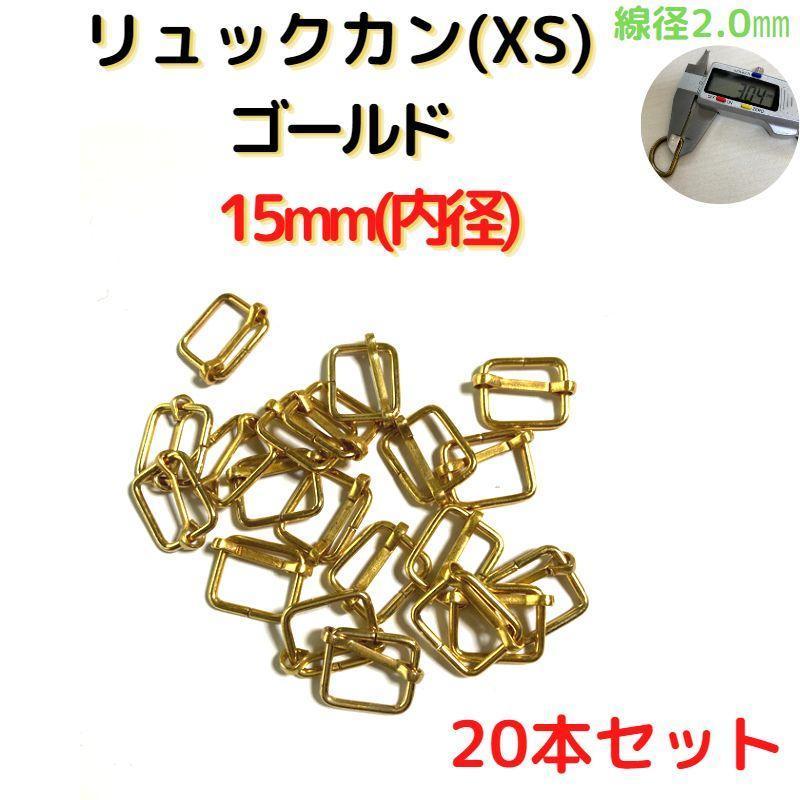 リュックカン(XS)15mm ゴールド 20個【RKXS15G20】拍卖