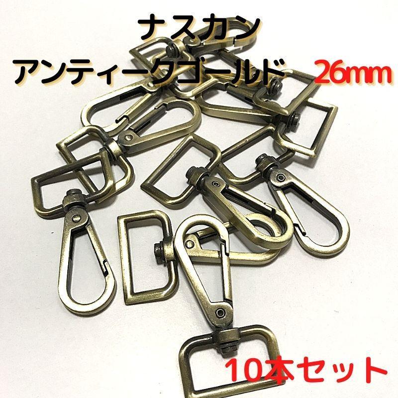 ナスカン 26mm アンティークゴールド 10本セット【NK26A10】拍卖