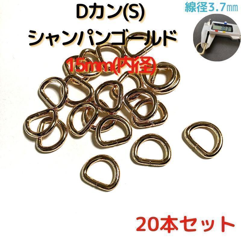 Dカン(S) 15mm シャンパンゴールド 20本セット【DKS15C20】⑤拍卖