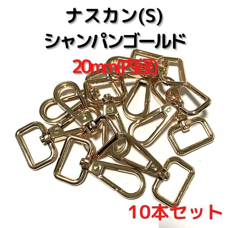 ナスカン(S) 20mm シャンパンゴールド 10本セット【NKS20C10】拍卖