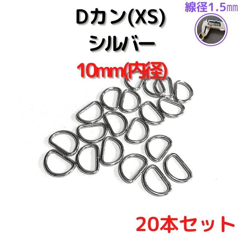 Dカン(XS)10mmシルバー20個【DKXS10S20】拍卖