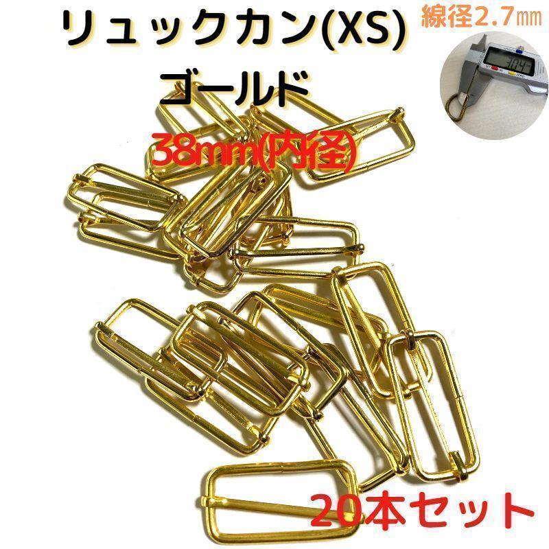 リュックカン(XS)38mmゴールド20個【RKXS38G20】④拍卖