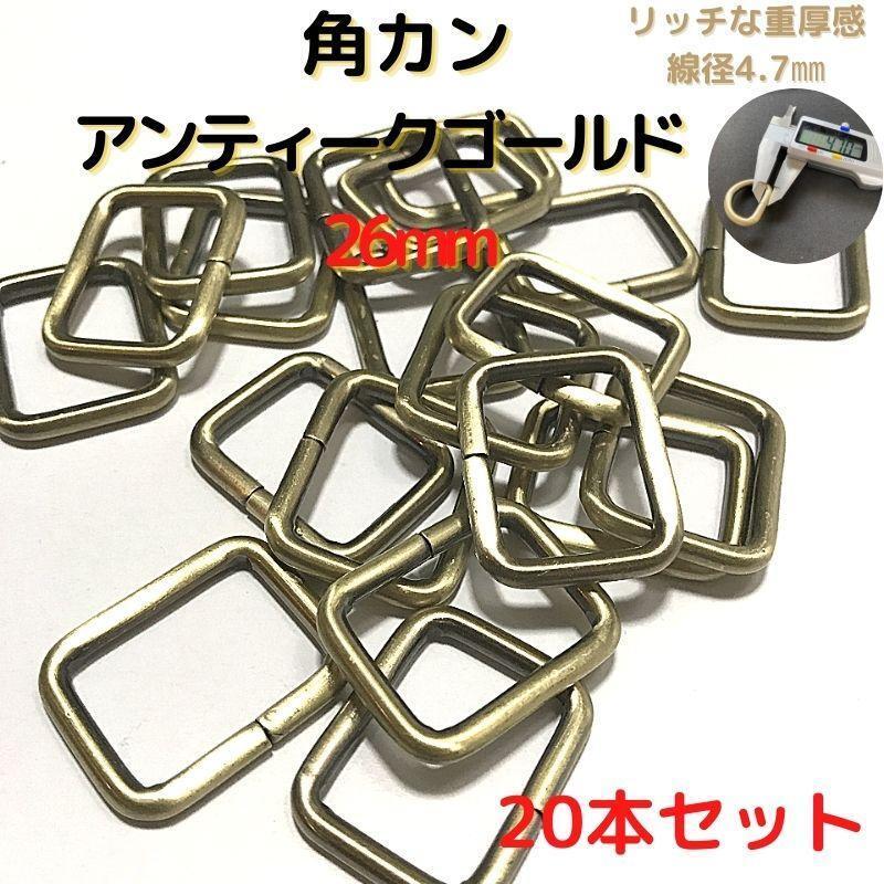 角カン 26mm アンティークゴールド 20本セット【KK26A20】拍卖
