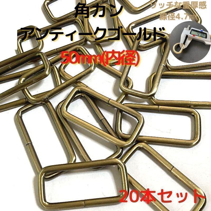 角カン 50mm アンティークゴールド 20本セット【KK50A20】⑦拍卖