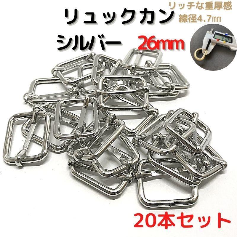 リュックカン 26mm シルバー 20本セット【RK26S20】拍卖