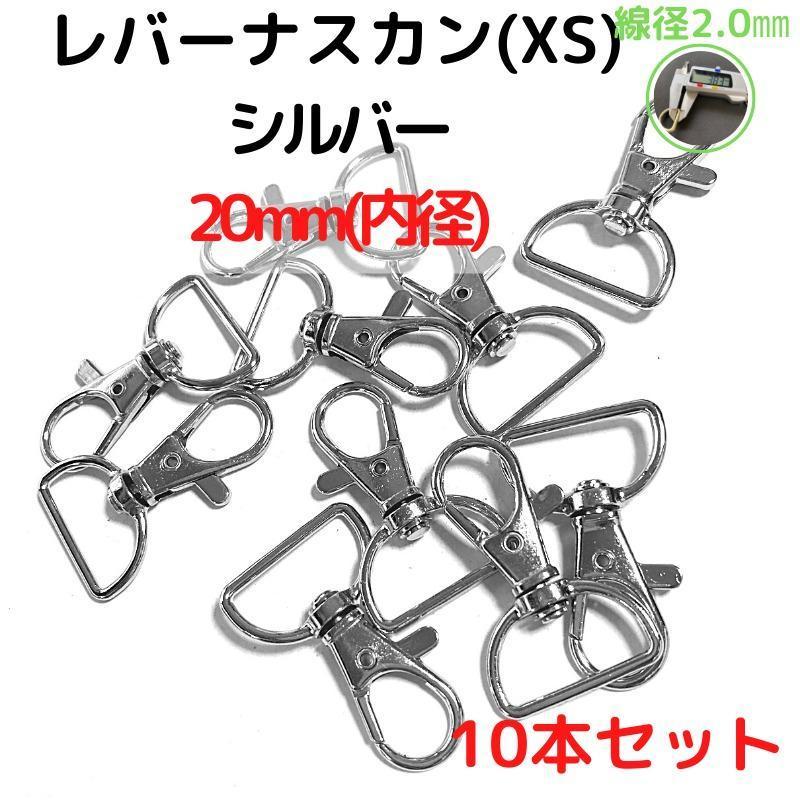 レバーナスカン(XS)20mm シルバー 10本セット【LNXS20S10】拍卖