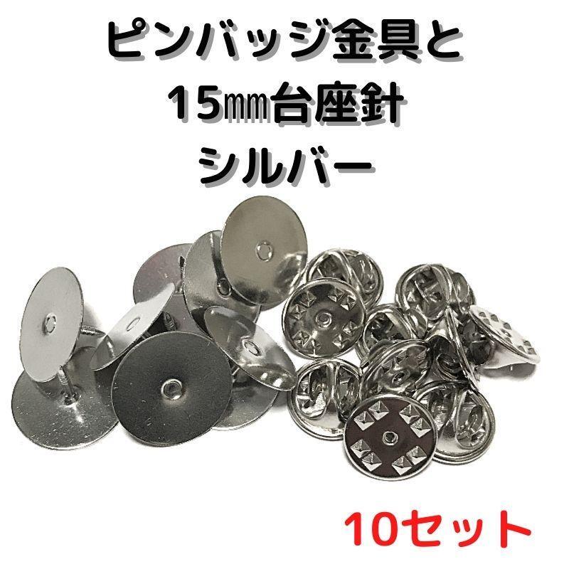 ピンバッジ金具と15mm台針10セット【P15S10】シルバー留め具拍卖