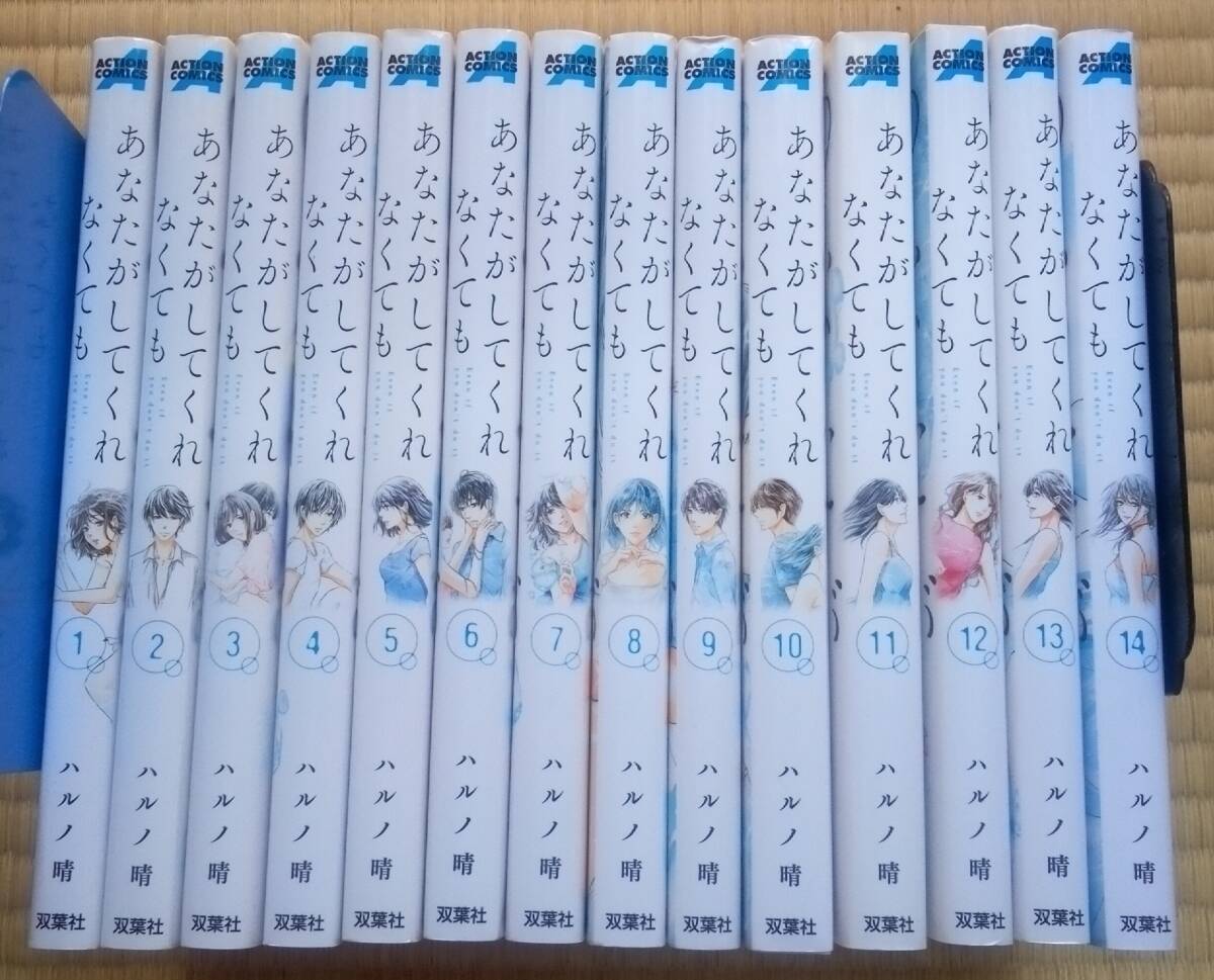 ハルノ晴『あなたがしてくれなくても』全14巻 双葉社 / セックスレス夫婦の苦悩 “夫から拒否される妻”と“妻から拒否される夫”拍卖