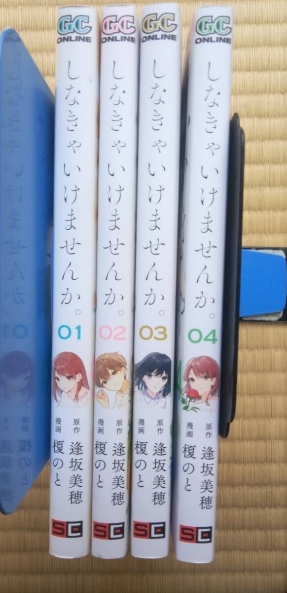 榎のと・逢坂美穂『しなきゃいけませんか』全4巻 スクエアエニックス / 結婚、恋愛、夫婦間のセックスに悩む3人のアラサー女性たち拍卖