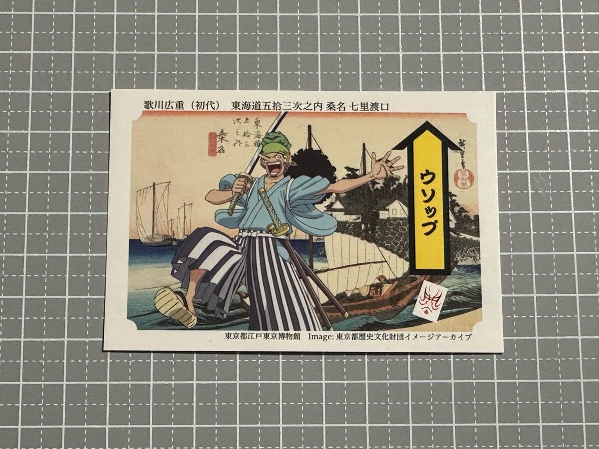 ワンピース 永谷園コラボ ワンピース東海道五拾三次コラボカード ウソップ カードのみ拍卖