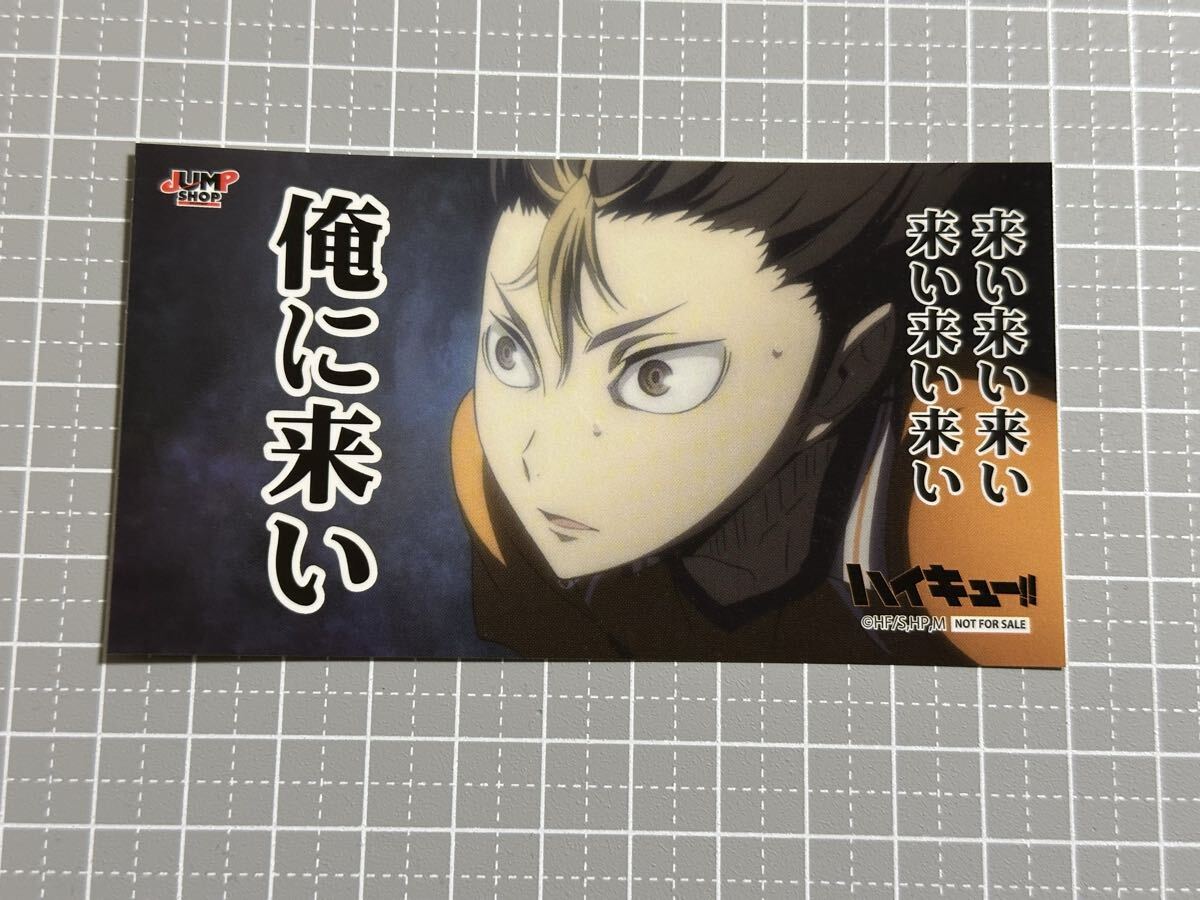 ハイキュー!! ジャンプショップ キックオフフェア 特典 名場面ステッカー 西谷夕拍卖