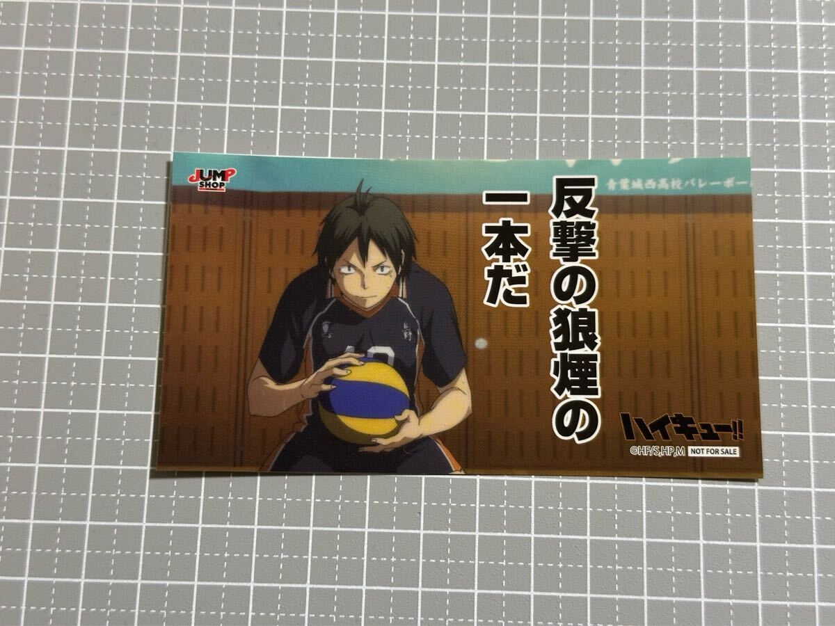 ハイキュー!! ジャンプショップ キックオフフェア 特典 名場面ステッカー 山口忠拍卖