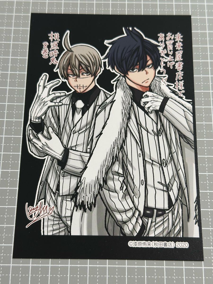 桃源暗鬼 8巻 特典 イラストカード 特典のみ拍卖