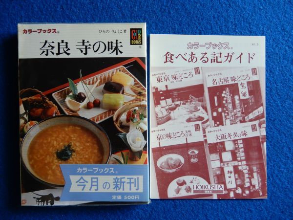 ★2 奈良 寺の味 ひらのりょうこ / カラーブックス 750 昭和63年初版,ビニールカバー,帯付 寺と門前の料理店の味拍卖