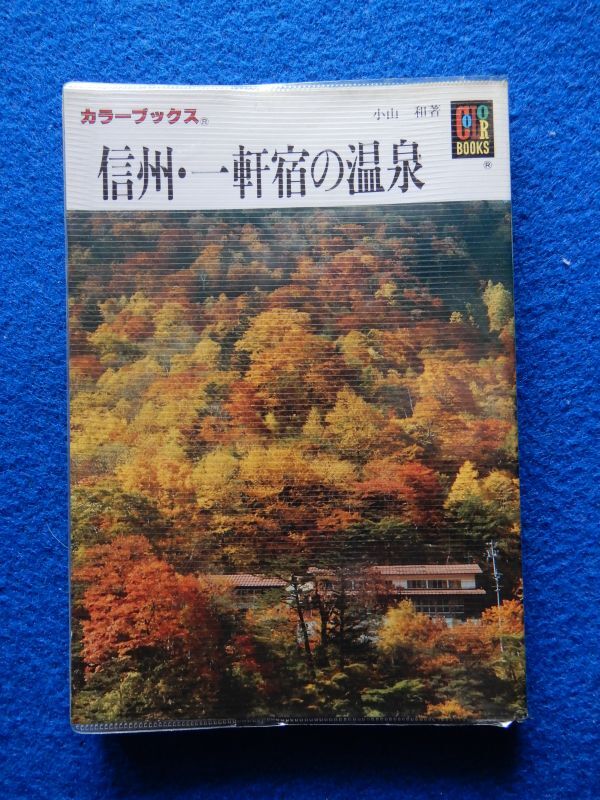 ★2 信州・一軒宿の温泉 小山和 / 保育社カラーブックス 801 平成2年初版,ビニールカバー付拍卖