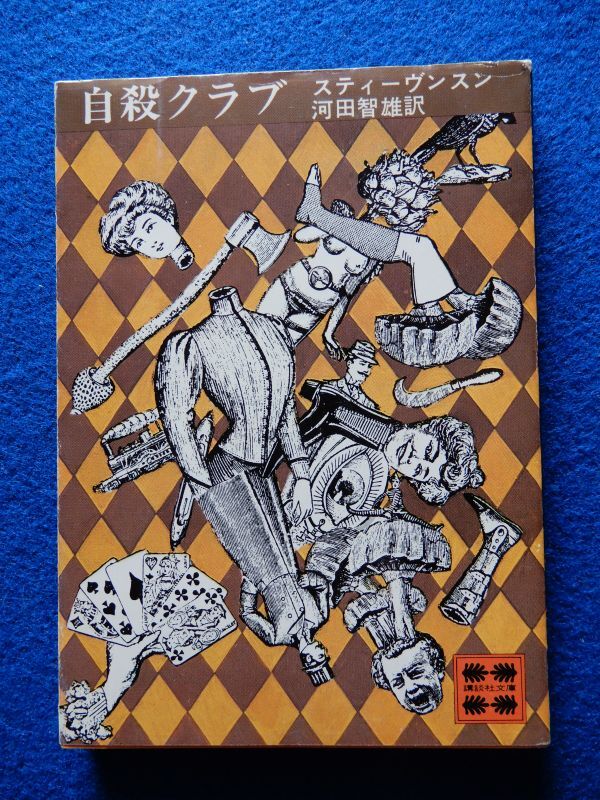 ★2 自殺クラブ スティーヴンスン / 講談社文庫BX 昭和53年初版拍卖