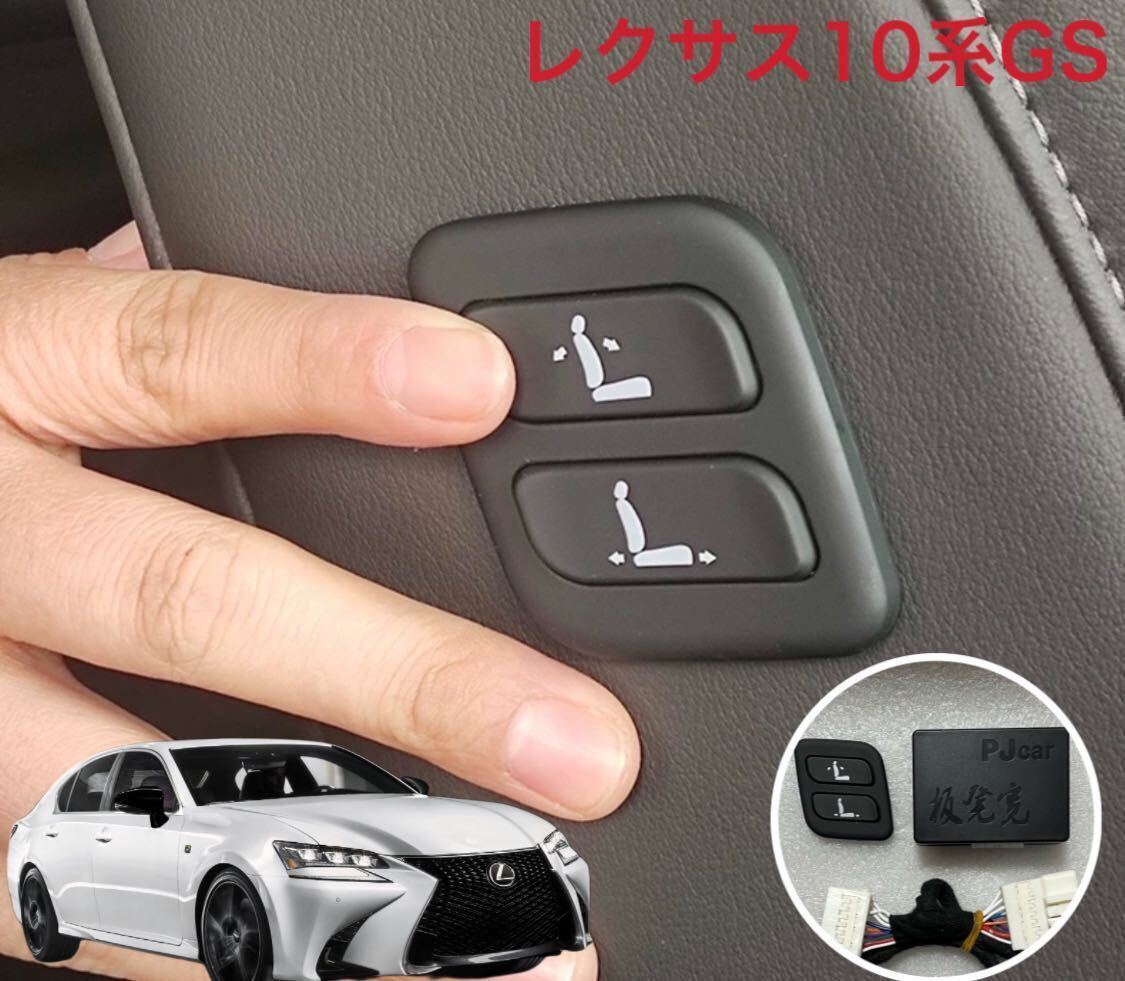 レクサス GS F-SPORT ARL10 GS10系 後期 ワイヤレス 助手席 パワーシートスイッチ 穴あけ加工不要拍卖