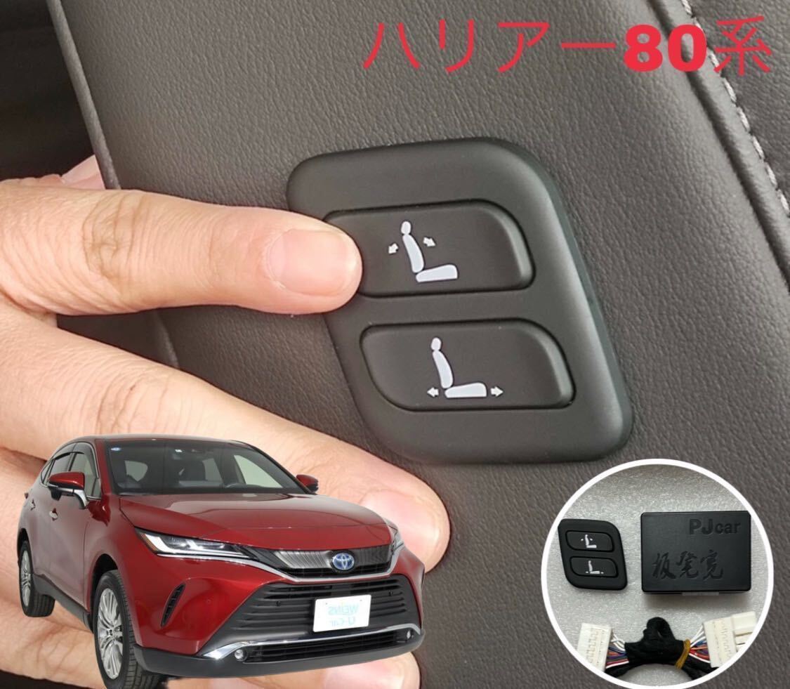 ハリアー 80系 85系 対応 ワイヤレス 助手席 パワーシートスイッチ 増設拍卖