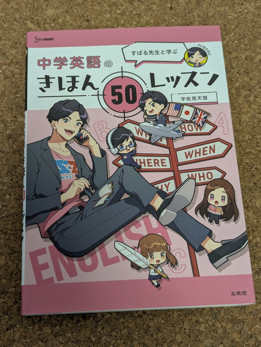 中学英語のきほん50レッスン すばる先生 参考書 問題集 入試 受験 テキスト拍卖