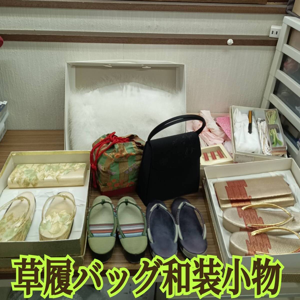 草履 & バッグセット 草履 M寸 約23㎝ バッグ ショール 和装小物セット 帯締め 10点まとめ ◆ レディース 和装小物拍卖