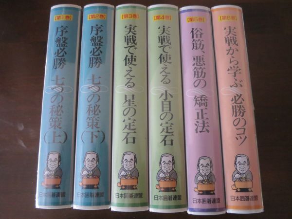 囲碁学校 ビデオテープ 1~6巻 未開封拍卖