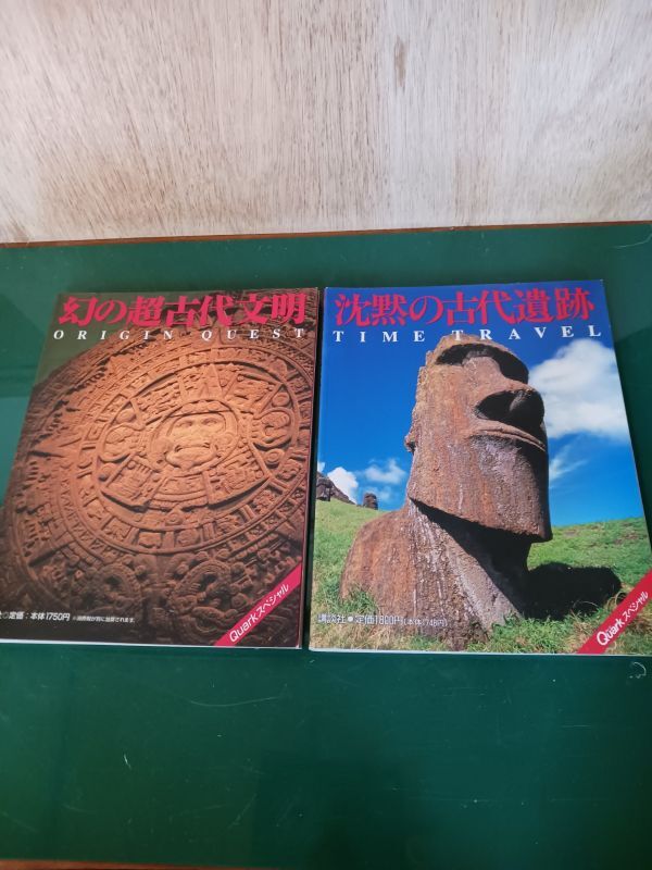 TIME TRAVEL 沈黙の古代遺跡・幻の超古代文明 2冊 講談社 Quarkスペシャル拍卖