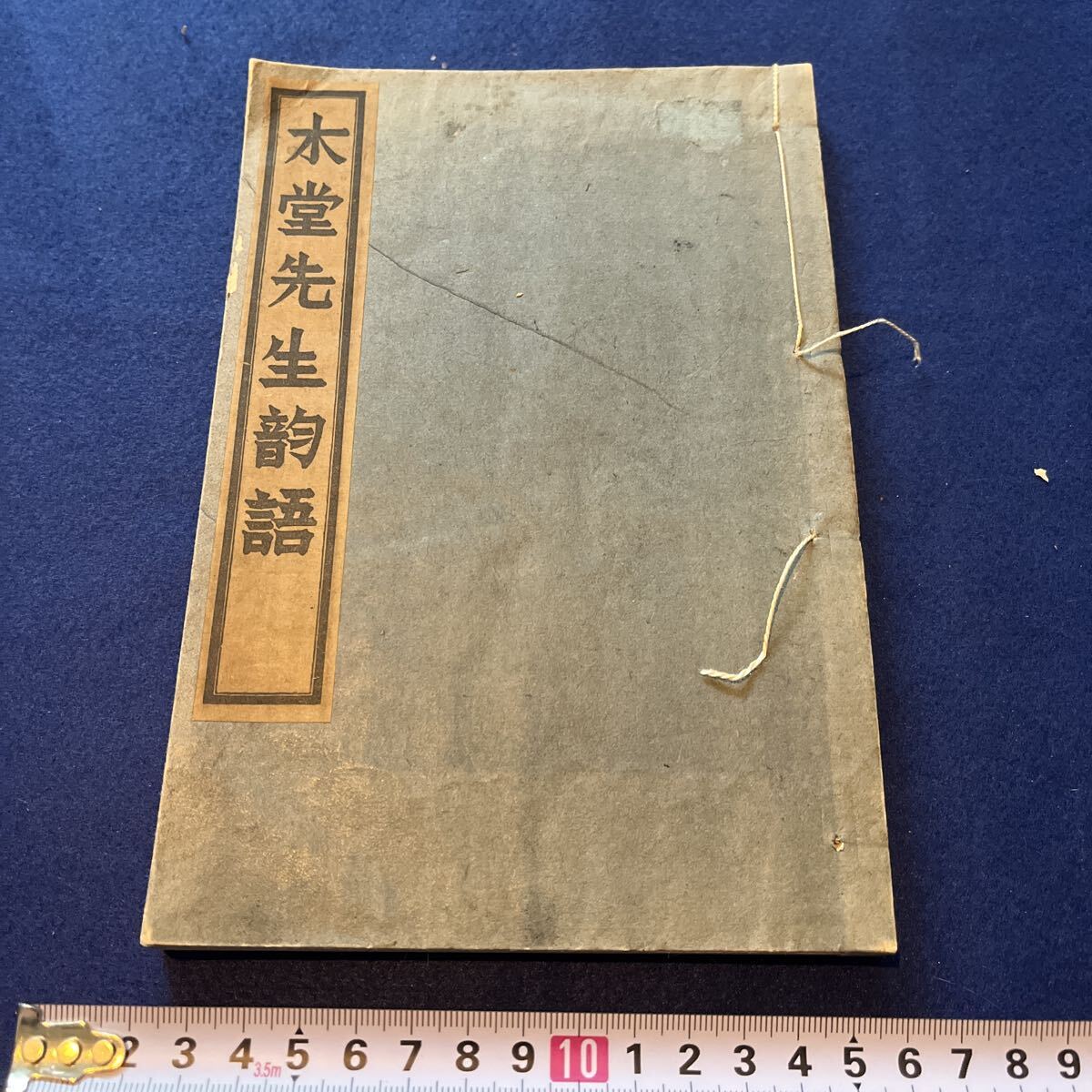 和本 「木堂先生韵語」 昭和 漢詩文 古典籍拍卖