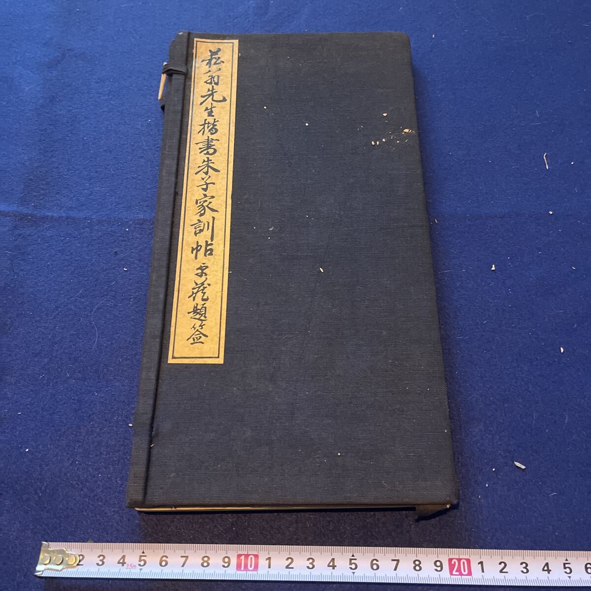 和本 「松翁先生楷書朱子家訓帖」 書道 明治 漢文拍卖