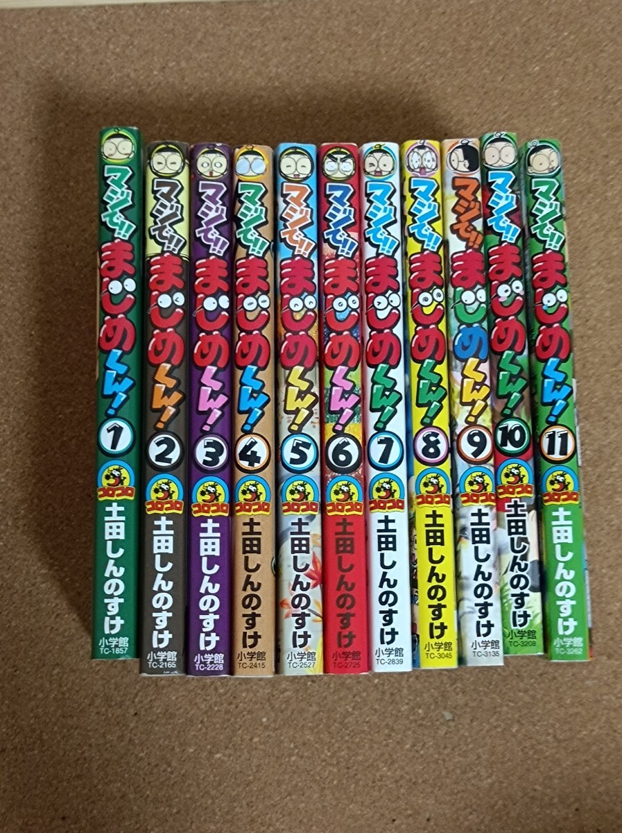 マジでまじめくん まじめくん 1巻〜11巻 全巻セット 土田しんのすけ コロコロ コロコロコミック拍卖