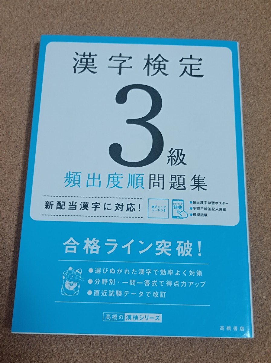 高橋書店 漢字検定 3級 問題集拍卖