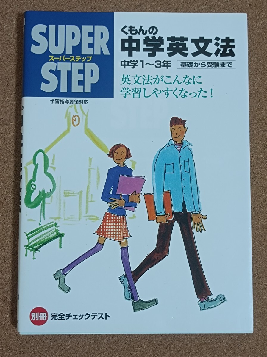 くもん出版 SUPER STEP スーパーステップ くもんの中学英文法 中学1〜3年 基礎から受験まで くもんの中学英文法拍卖