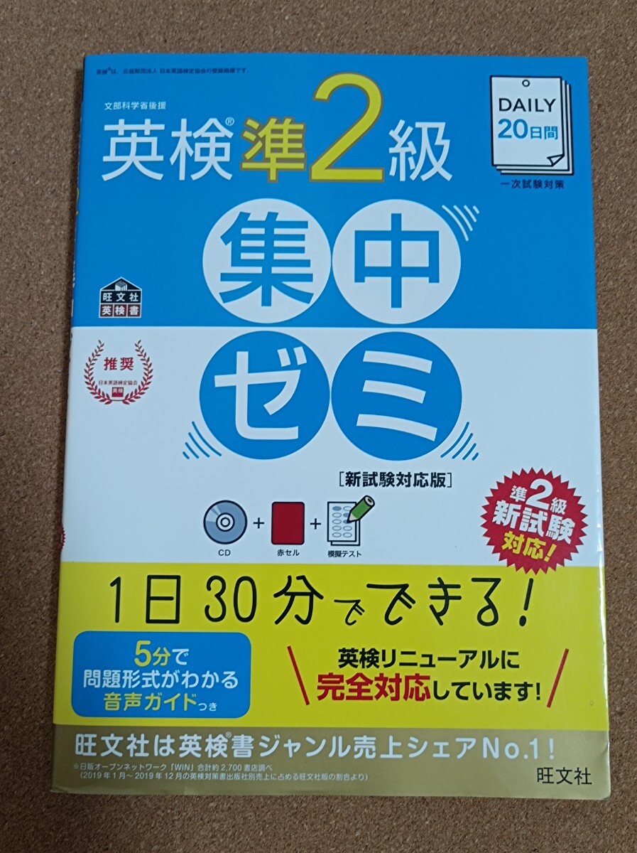 旺文社 英検準2級 集中ゼミ DAILY20日間 CD 赤セル 模擬テスト 拍卖