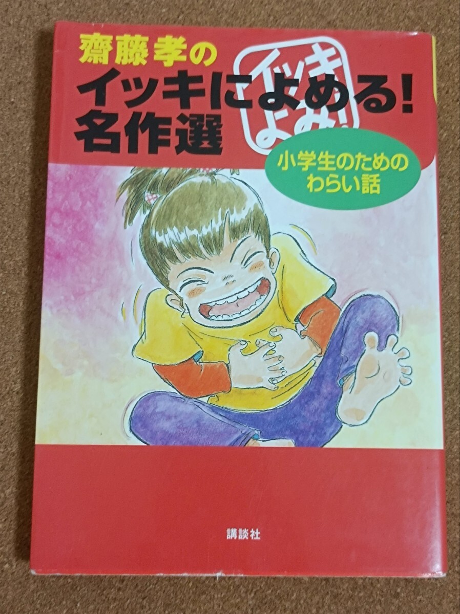 講談社 斎藤孝のイッキによめる!名作選 小学生のためのわらい話拍卖
