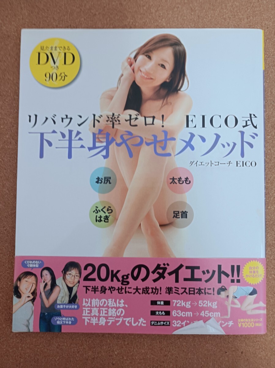 下半身やせメゾット リバウンド率ゼロ EICO式 DVD付き 主婦の友社 拍卖