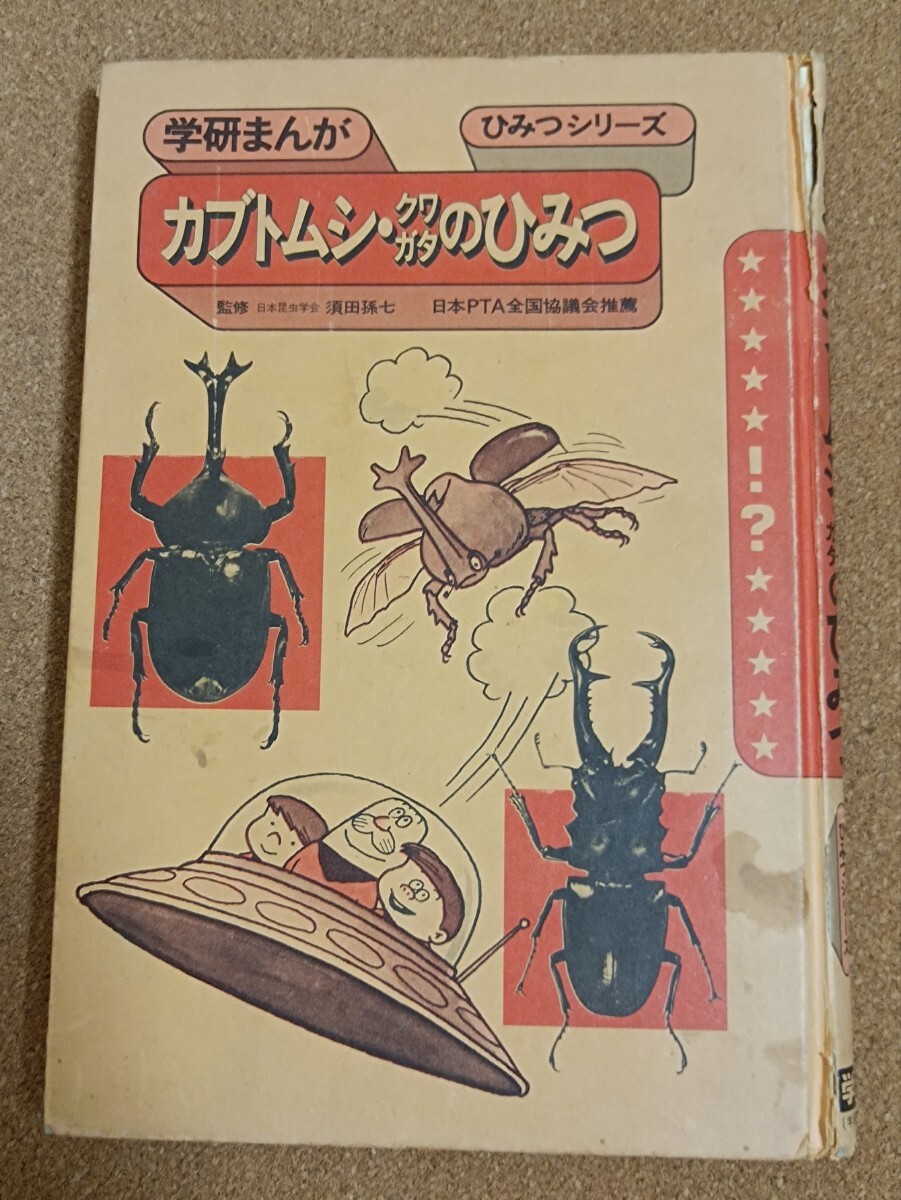 学研まんが カブトムシ・クワガタのひみつ ひみつシリーズ拍卖
