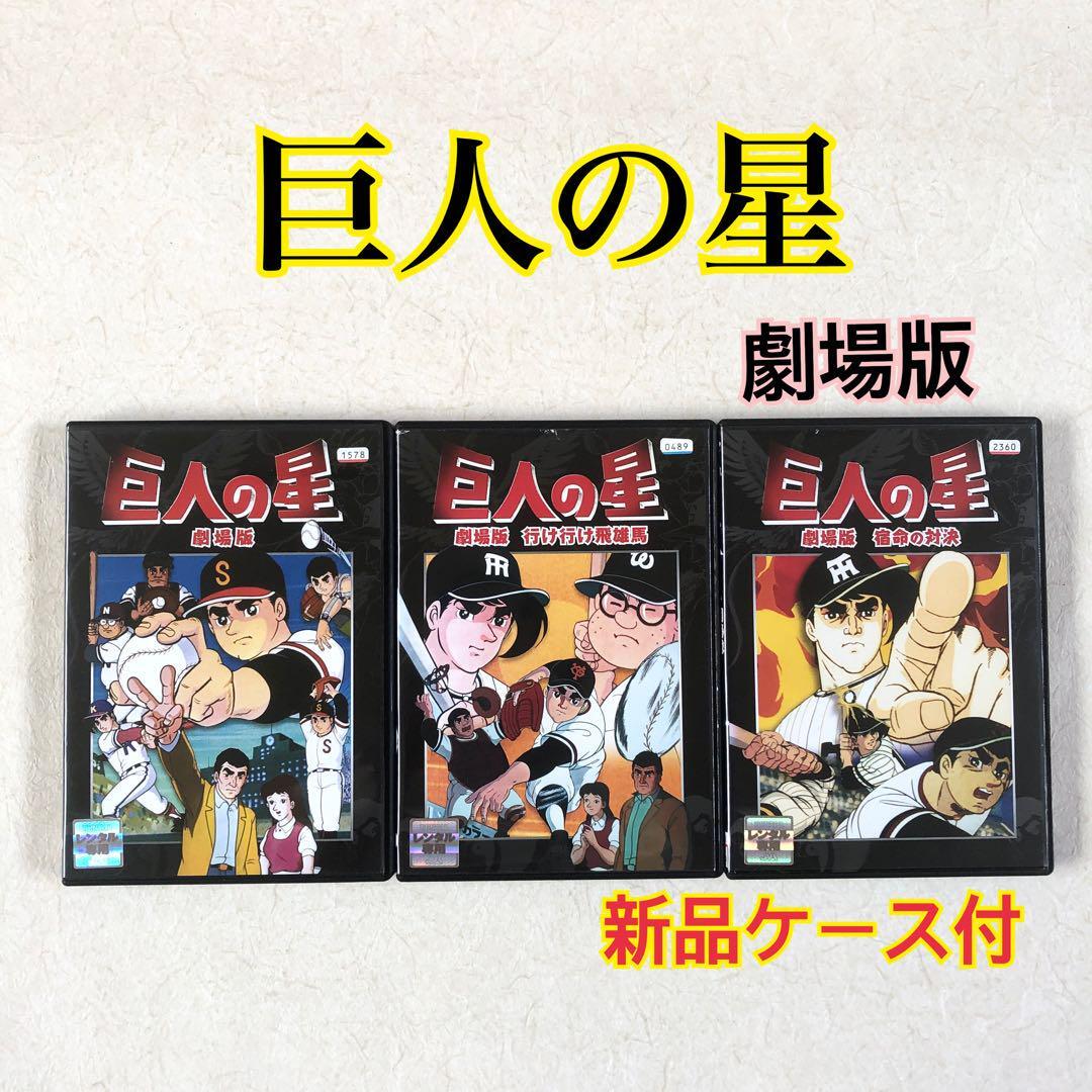 巨人の星 劇場版 全3巻 DVDレンタル落ち拍卖