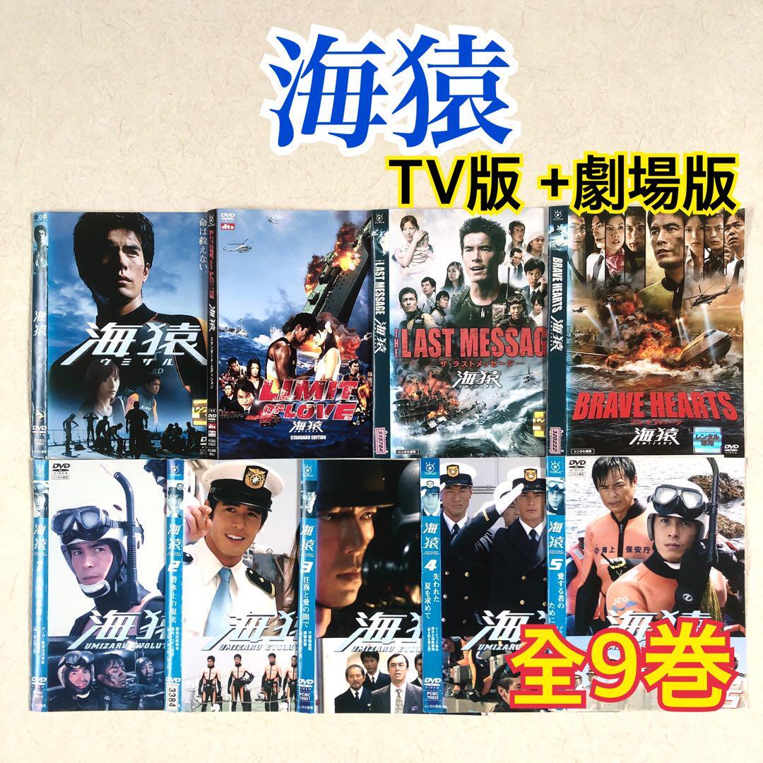 海猿 TV版 + 劇場版 全9巻 DVDレンタル落ち拍卖