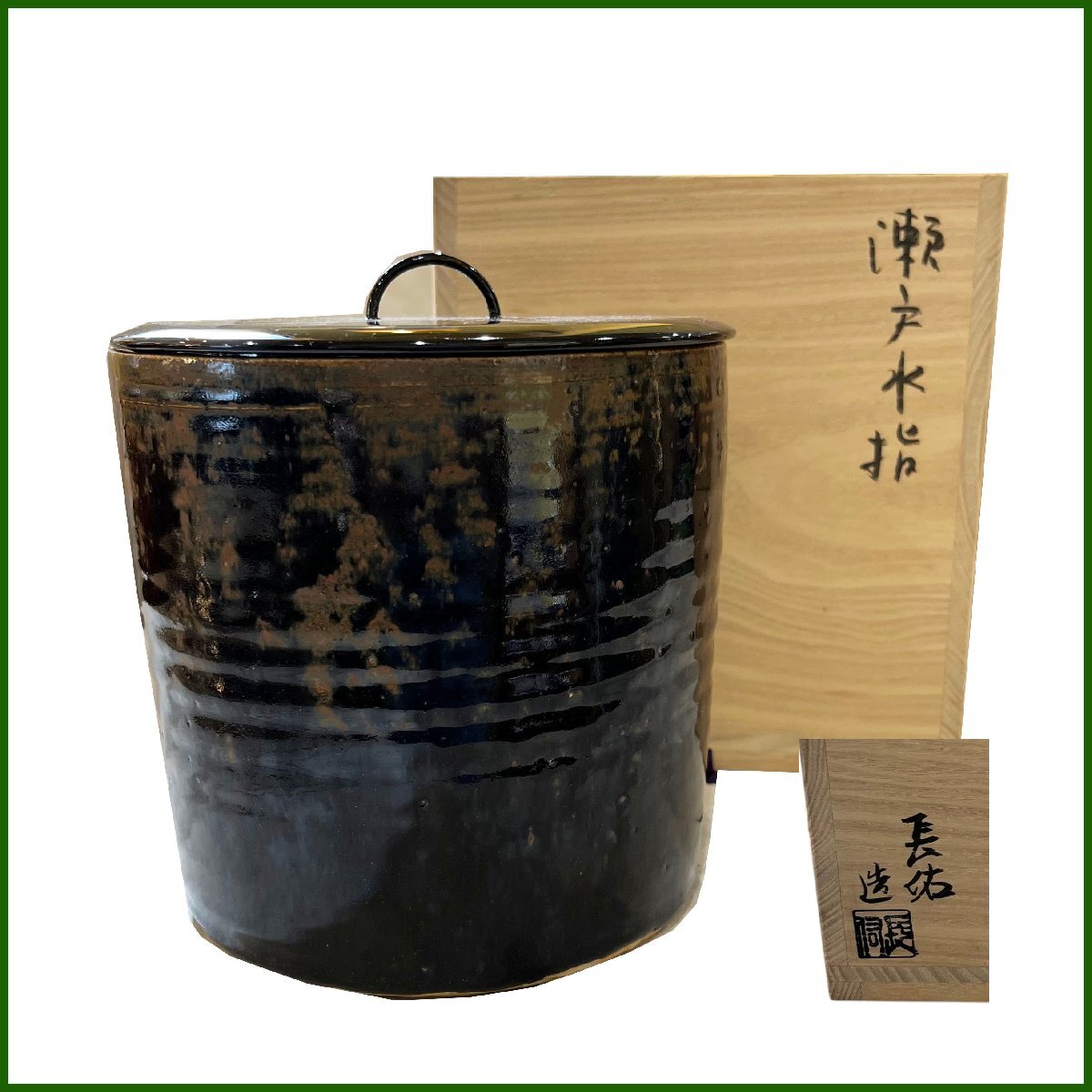中古●瀬戸焼/鳴海長佑造●瀬戸一重口水指 塗師 鈴木光入 真塗蓋 茶道具 焼物 陶芸 茶器 茶道具 札幌 824D拍卖