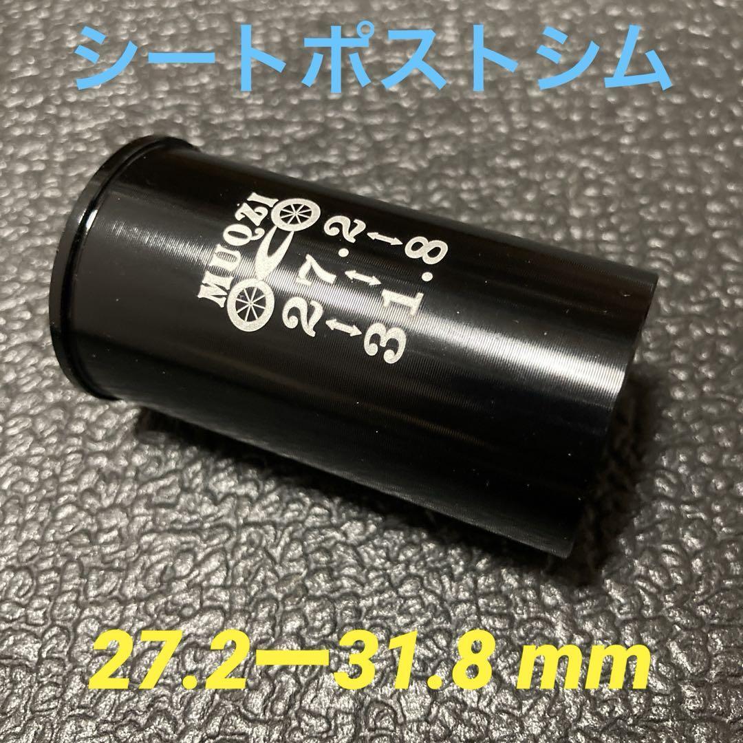☆ 新品!! 自転車 シートポスト シム(27.2㎜ポスト→31.8㎜に変換)☆拍卖