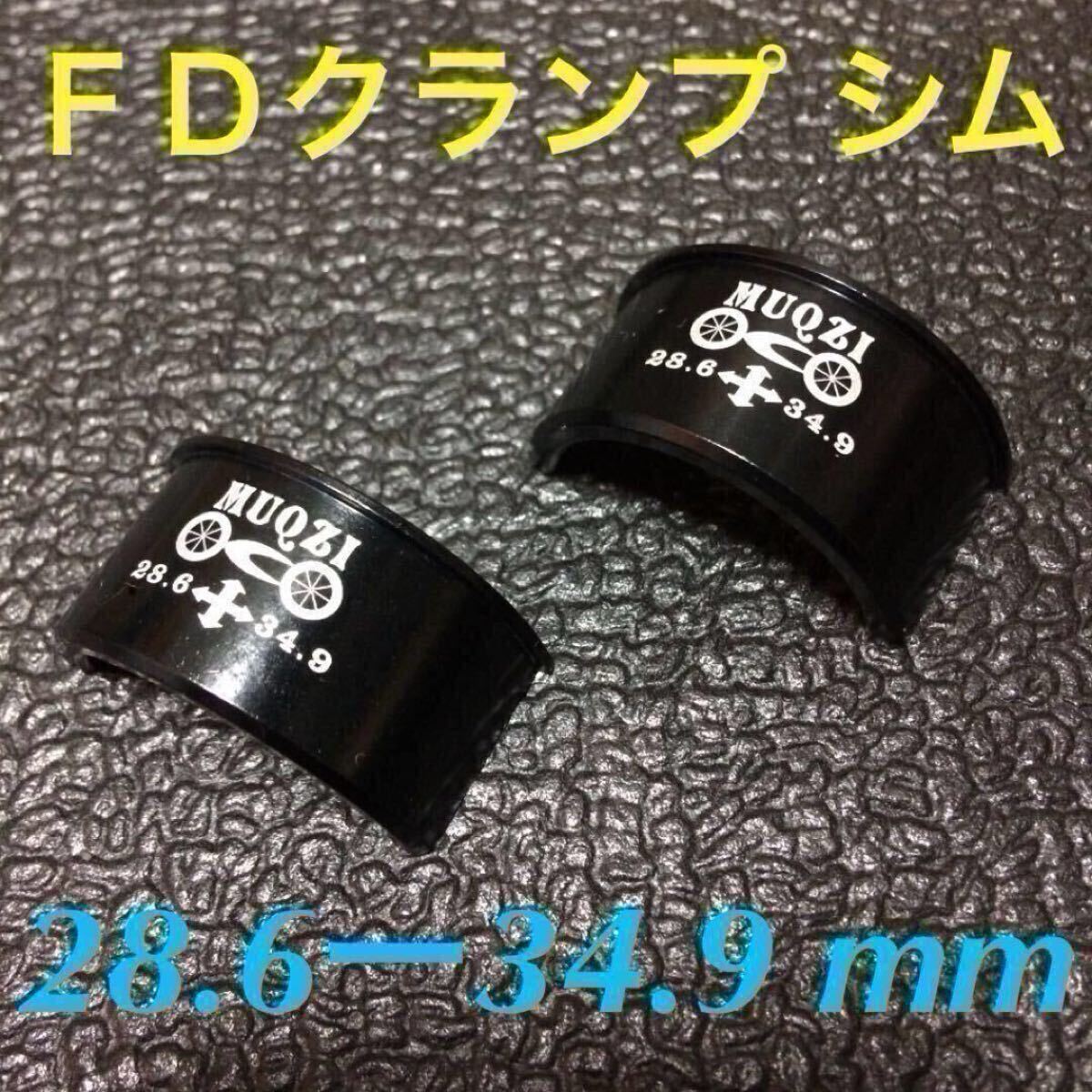☆ 新品・簡易梱包特価!! 自転車 FD クランプ シム φ28.6-34.9mm ☆拍卖