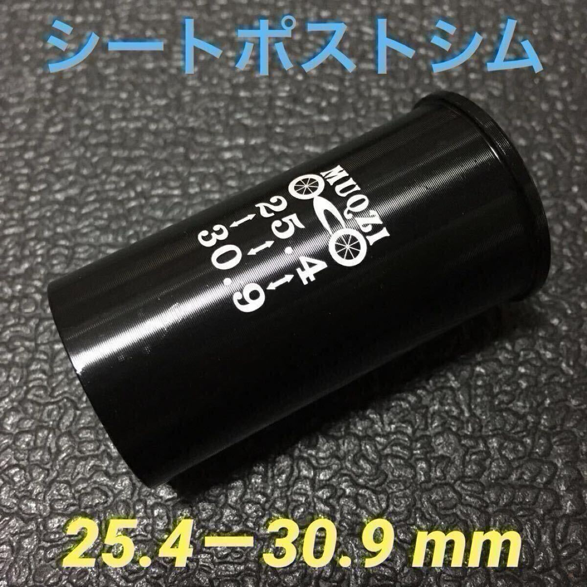 ☆ 新品!! 自転車 シートポストシム(25.4㎜ポスト→30.9㎜に変換)☆拍卖