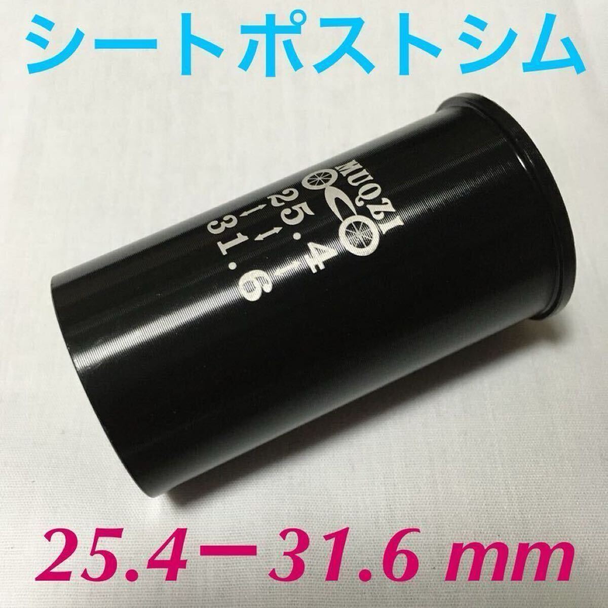 ☆ 新品!! 自転車 シートポストシム(25.4㎜ポスト→31.6㎜に変換)☆拍卖