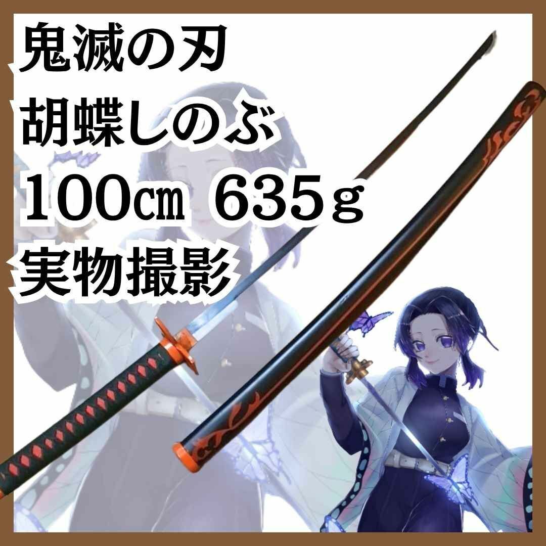 胡蝶しのぶ 日輪刀 コスプレ 金属 刀 剣 国内100㎝ 【残3】拍卖